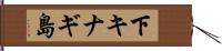 下キナギ島 Hand Scroll