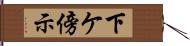 下ケ傍示 Hand Scroll