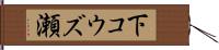 下コウズ瀬 Hand Scroll