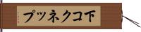 下コクネップ Hand Scroll