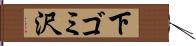下ゴミ沢 Hand Scroll