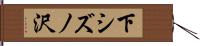 下シズノ沢 Hand Scroll