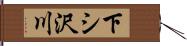 下シ沢川 Hand Scroll