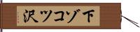 下ゾコツ沢 Hand Scroll