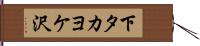 下タカヨケ沢 Hand Scroll