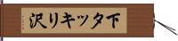 下タッキリ沢 Hand Scroll
