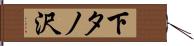 下タノ沢 Hand Scroll
