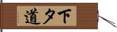 下タ道 Hand Scroll