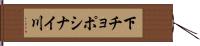 下チョポシナイ川 Hand Scroll