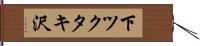 下ツクタキ沢 Hand Scroll