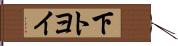 下トヨイ Hand Scroll