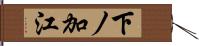 下ノ加江 Hand Scroll