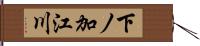下ノ加江川 Hand Scroll