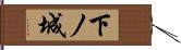 下ノ城 Hand Scroll