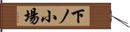 下ノ小場 Hand Scroll