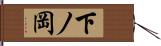 下ノ岡 Hand Scroll