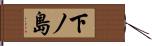 下ノ島 Hand Scroll