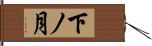 下ノ月 Hand Scroll