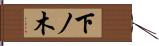 下ノ木 Hand Scroll
