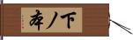 下ノ本 Hand Scroll