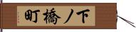 下ノ橋町 Hand Scroll