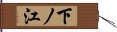 下ノ江 Hand Scroll