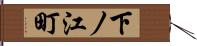 下ノ江町 Hand Scroll