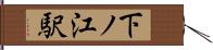 下ノ江駅 Hand Scroll