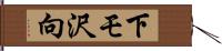 下モ沢向 Hand Scroll