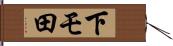 下モ田 Hand Scroll