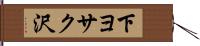 下ヨサク沢 Hand Scroll