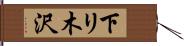 下リ木沢 Hand Scroll