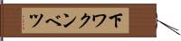 下ワクンベツ Hand Scroll