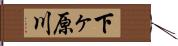 下ヶ原川 Hand Scroll