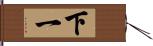 下一 Hand Scroll
