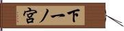 下一ノ宮 Hand Scroll