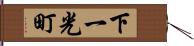 下一光町 Hand Scroll
