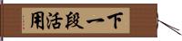 下一段活用 Hand Scroll