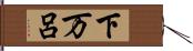 下万呂 Hand Scroll