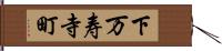 下万寿寺町 Hand Scroll