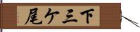 下三ケ尾 Hand Scroll