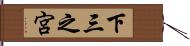下三之宮 Hand Scroll