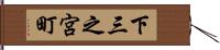 下三之宮町 Hand Scroll