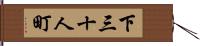 下三十人町 Hand Scroll