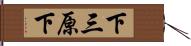 下三原下 Hand Scroll