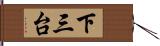 下三台 Hand Scroll