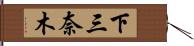下三奈木 Hand Scroll
