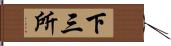 下三所 Hand Scroll