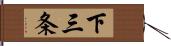 下三条 Hand Scroll