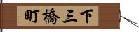 下三橋町 Hand Scroll